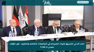 الحد الأدنى لتنسيق كليات الصيدلة في الجامعات الخاصة والأهلية.. هل حققت معدل الـ 68%؟